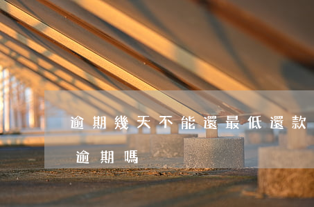逾期幾天不能還最低還款(還款日最低還款算逾期嗎)