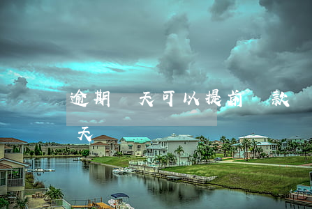 逾期幾天可以提前還款(還款期到了能延期幾天)