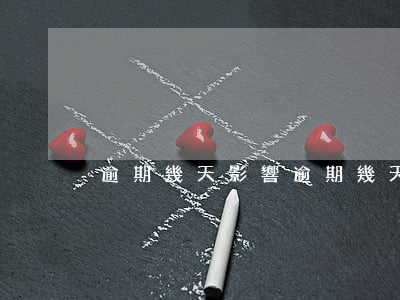 逾期幾天影響(逾期幾天影響貸款嗎)