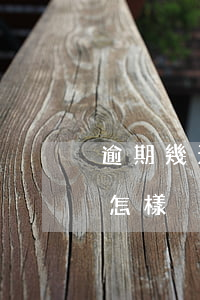 逾期幾天才能收利息 逾期幾天會(huì)怎樣