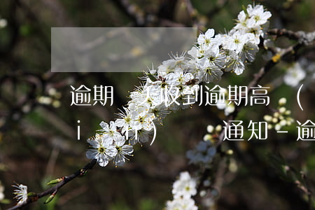 逾期幾天收到逾期高風(fēng)險(xiǎn)賬戶通知-逾期幾天收到逾期高風(fēng)險(xiǎn)賬戶通知短信