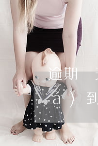 逾期幾天會(huì)收到法院(逾期達(dá)到多少天會(huì)起訴)