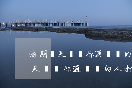 逾期幾天會給你通訊錄的人打電話-逾期幾天會給你通訊錄的人打電話嗎