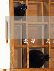 逾期幾天法院處理-從逾期到法院要多久