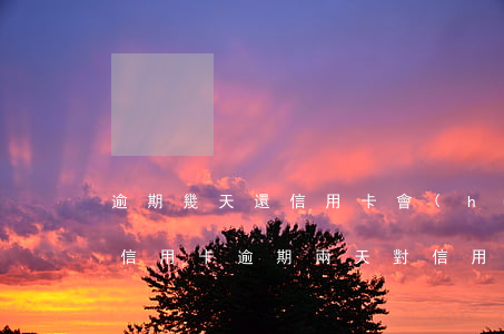 逾期幾天還信用卡會(huì)影響征信嗎（信用卡逾期兩天對信用有影響嗎）