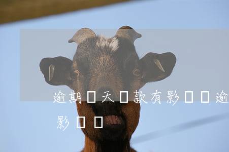 逾期幾天還款有影響嗎(逾期一到兩天還款有影響嗎)