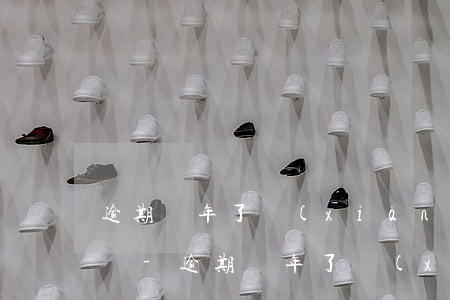 逾期幾年了現(xiàn)在可以辦信用卡嗎-逾期幾年了現(xiàn)在可以辦信用卡嗎知乎