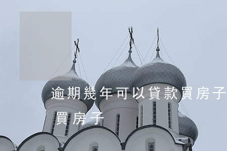 逾期幾年可以貸款買房子(逾期幾年可以貸款買房子)