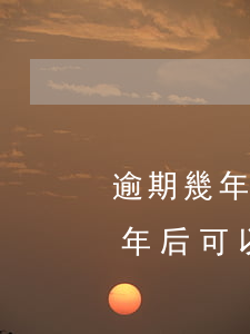 逾期幾年后可以貸款買房(信用卡逾期還清幾年后可以貸款買房)