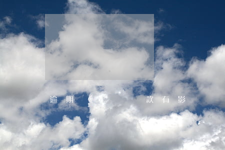 逾期幾年對貸款有影響