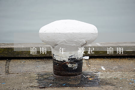 逾期幾年會被起訴（逾期一年半被起訴的概率）