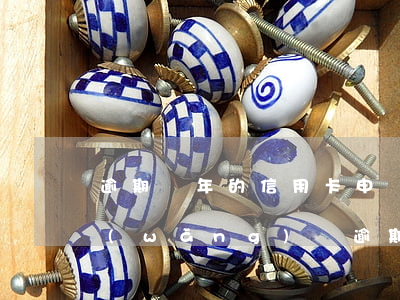 逾期幾年的信用卡申請網(wǎng)貸(網(wǎng)貸逾期能申請哪個信用卡)