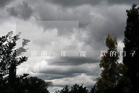 逾期幾年還能貸款的口子(有逾期幾年后能貸款)