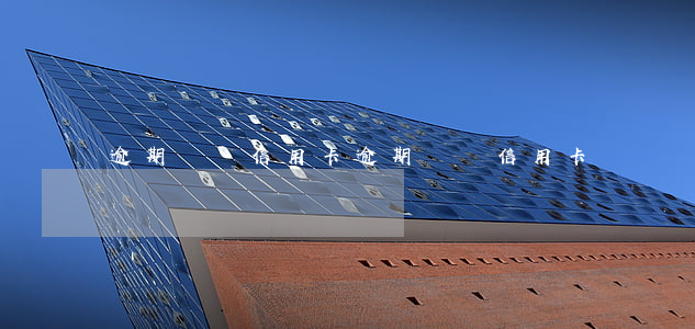 逾期幾張信用卡(逾期幾張信用卡)