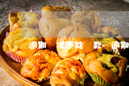 逾期幾次不能貸款-逾期幾次就不能貸款