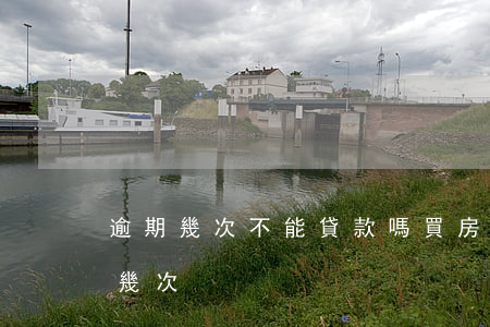 逾期幾次不能貸款嗎(買房貸款逾期不能超過幾次)