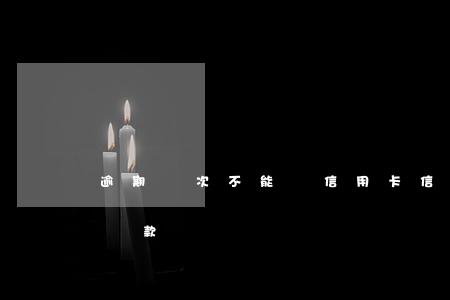 逾期幾次不能辦信用卡（信用卡逾期1次不能貸款）