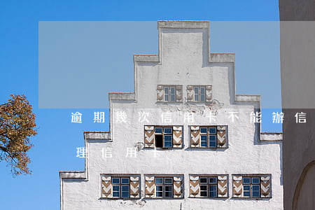 逾期幾次信用卡不能辦(信用卡逾期多久能辦理信用卡)