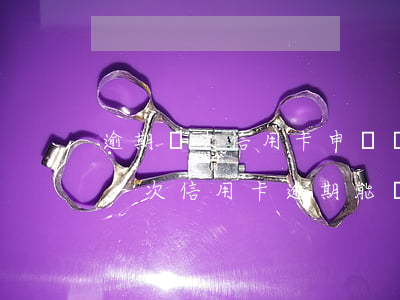 逾期幾次信用卡申請會被拒(發(fā)生過一次信用卡逾期,能貸款嗎)
