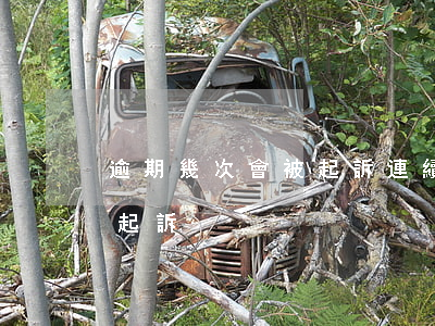 逾期幾次會被起訴（連續(xù)逾期多久會起訴）