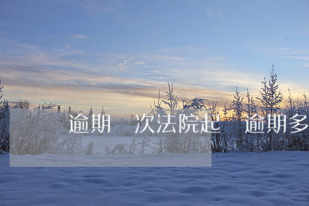 逾期幾次法院起訴(逾期多少法院起訴)