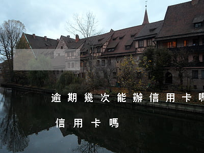 逾期幾次能辦信用卡嗎(有過一次逾期可以辦信用卡嗎)