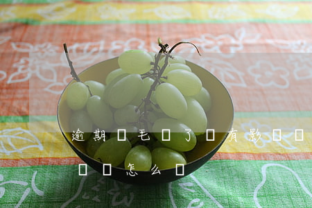 逾期幾毛還了還有影響嗎-金條逾期幾百沒還會怎么樣