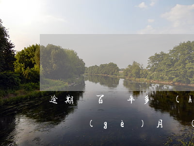 逾期幾百兩年多會(huì)被起訴嗎(逾期幾個(gè)月會(huì)被起訴)