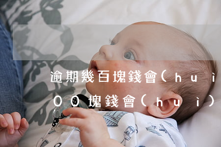 逾期幾百塊錢會(huì)被起訴嗎（逾期200塊錢會(huì)被起訴嗎）