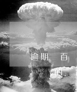 逾期幾百塊錢的還能辦信用卡嗎-逾期幾百塊錢的還能辦信用卡嗎知乎