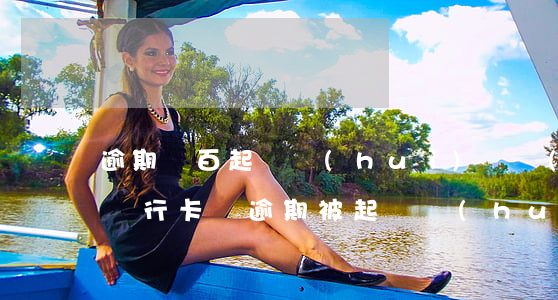 逾期幾百起訴會(huì)凍結(jié)銀行卡嗎(逾期被起訴會(huì)凍結(jié)銀行卡嗎)