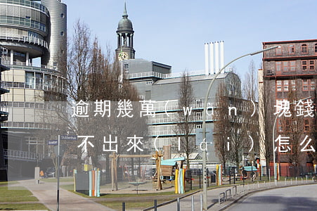 逾期幾萬(wàn)塊錢(qián)都拿不出來(lái)怎么辦 逾期幾萬(wàn)塊錢(qián)都拿不出來(lái)怎么辦