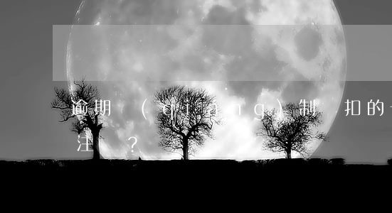 逾期強(qiáng)制劃扣的卡是否需要注銷？