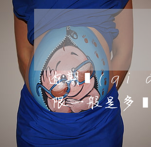 逾期強(qiáng)制執(zhí)行期限一般是多長(zhǎng)時(shí)間-逾期強(qiáng)制執(zhí)行期限一般是多長(zhǎng)時(shí)間啊