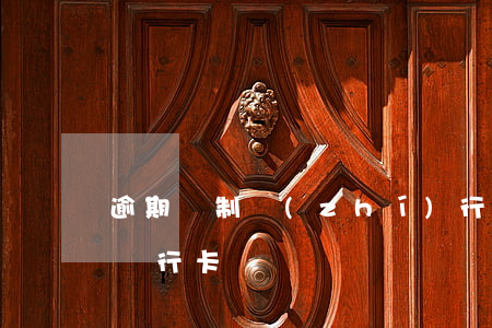逾期強制執(zhí)行會凍結(jié)銀行卡嗎