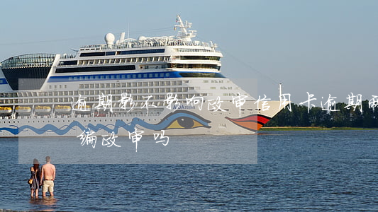 逾期影不影响政审（信用卡逾期两年影响事业编政审吗）