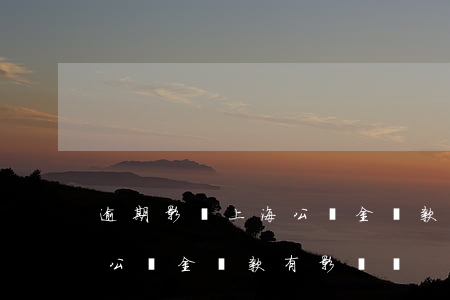 逾期影響上海公積金貸款(逾期對(duì)公積金貸款有影響嗎)