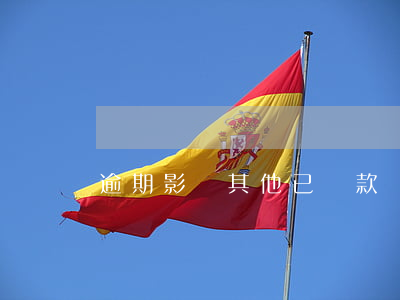 逾期影響其他已貸款嗎(貸款逾期有啥影響)