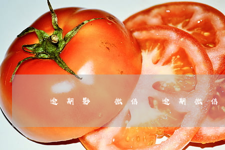 逾期影響微信嗎（逾期微信支付還可以用嗎）