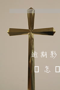 逾期影響租機(jī)嗎(租機(jī)逾期會怎樣)