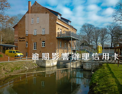 逾期影響辦理信用卡(逾期是否可以辦信用卡)