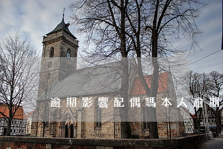 逾期影響配偶嗎（本人逾期影響老婆么）