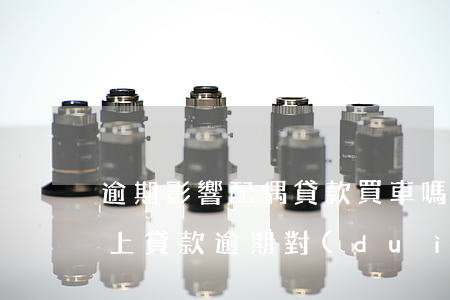 逾期影響配偶貸款買車嗎(我網(wǎng)上貸款逾期對(duì)老婆買車有沒有影響)