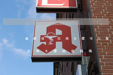 逾期征信信用卡還可以提額(征信有逾期記錄信用卡還能提額嗎)