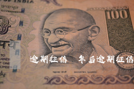 逾期征信兩年后(逾期征信兩年后多久消除)