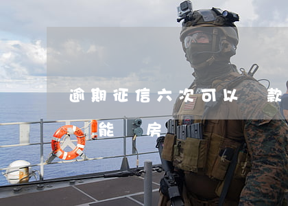 逾期征信六次可以貸款嗎(征信累計6次逾期還能買房嗎)