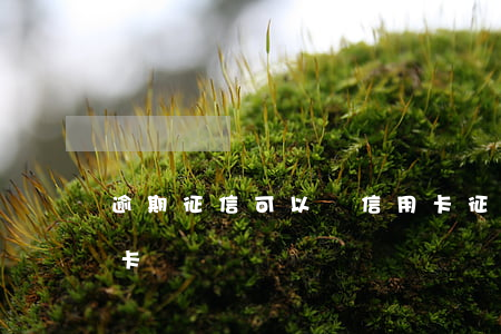逾期征信可以辦信用卡(征信逾期了能辦信用卡嗎)