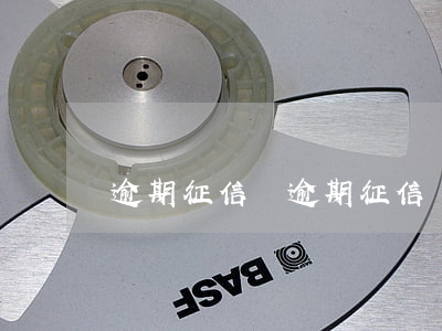 逾期征信單(逾期征信單)