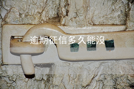 逾期征信多久能沒
