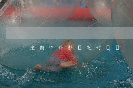 逾期征信影響支付寶嗎